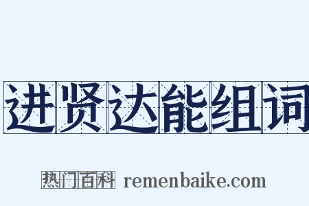 进贤达能组词是什么意思的图片